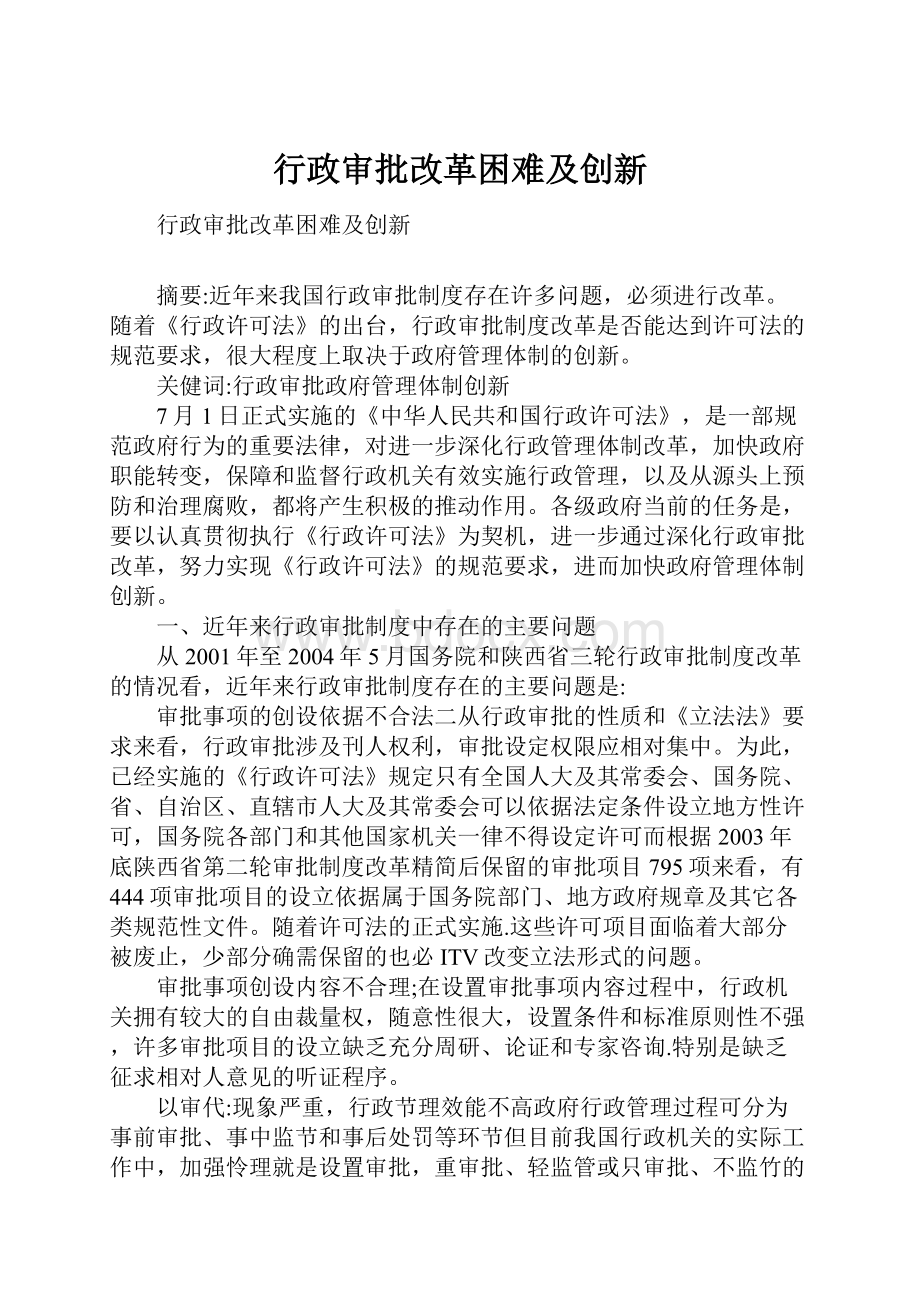 行政审批改革困难及创新.docx