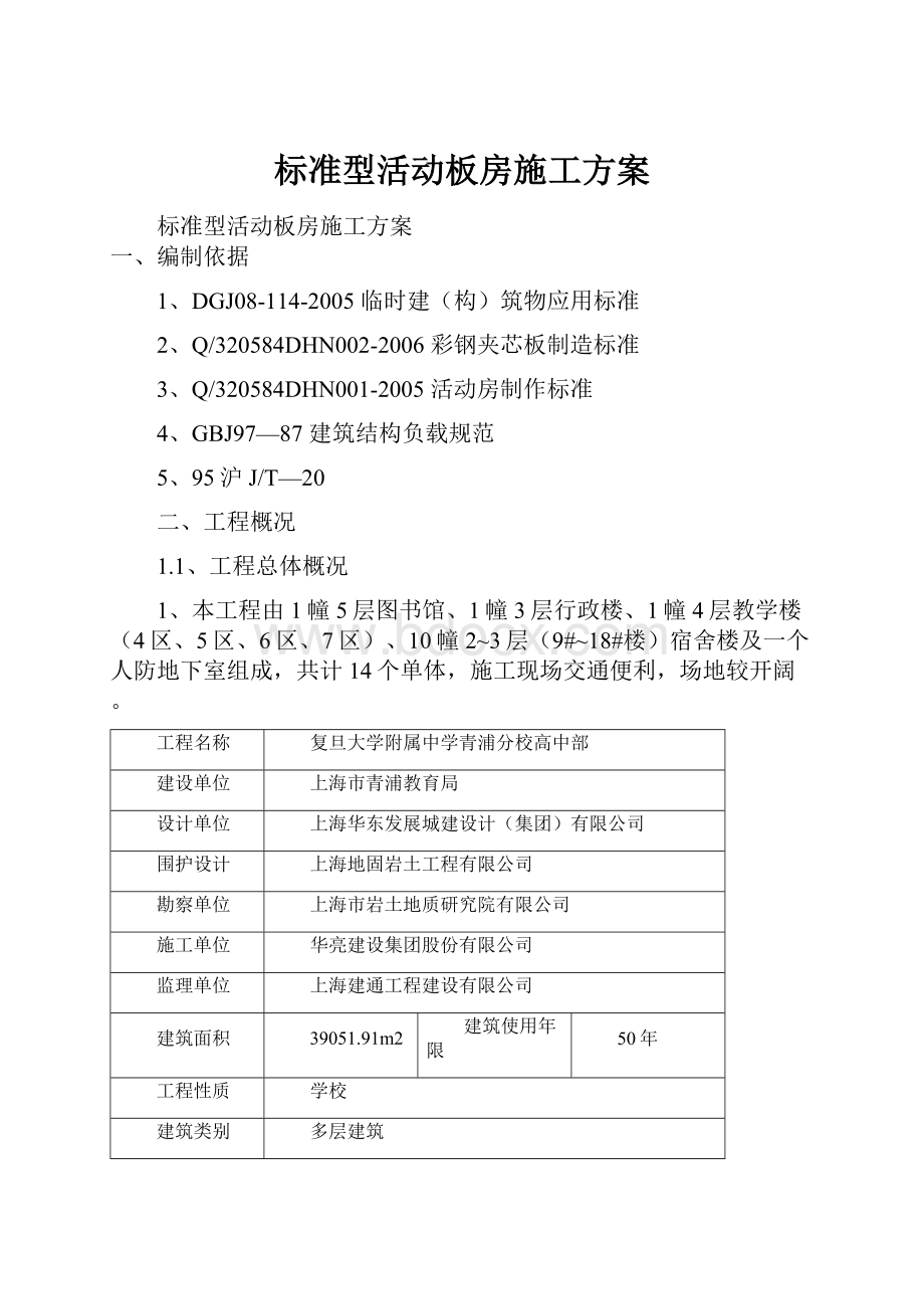 标准型活动板房施工方案.docx_第1页