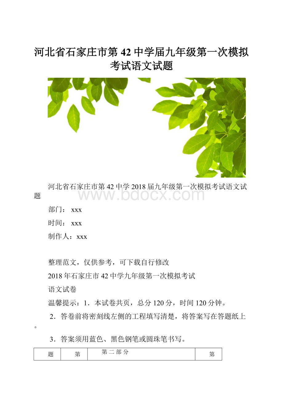 河北省石家庄市第42中学届九年级第一次模拟考试语文试题.docx