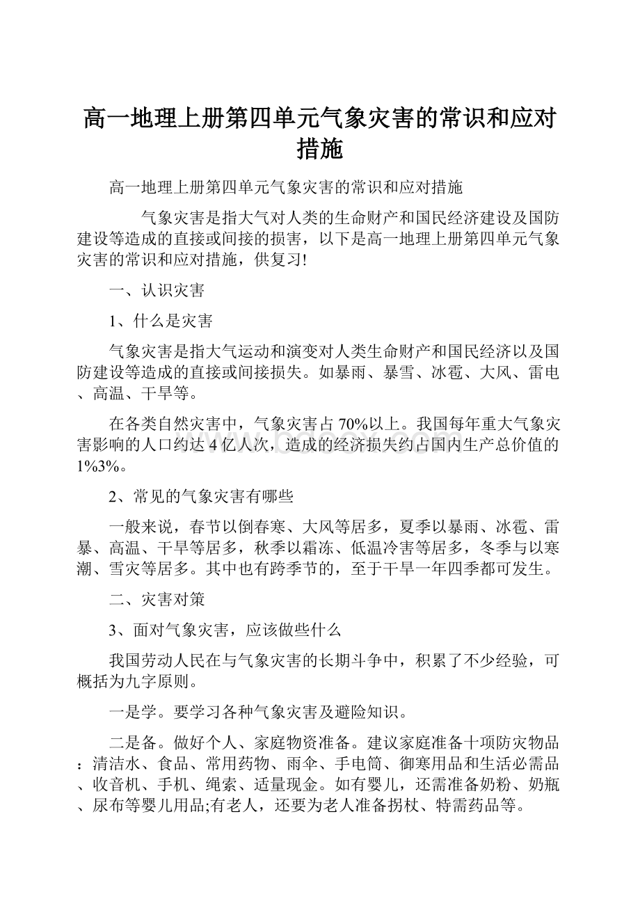 高一地理上册第四单元气象灾害的常识和应对措施.docx_第1页