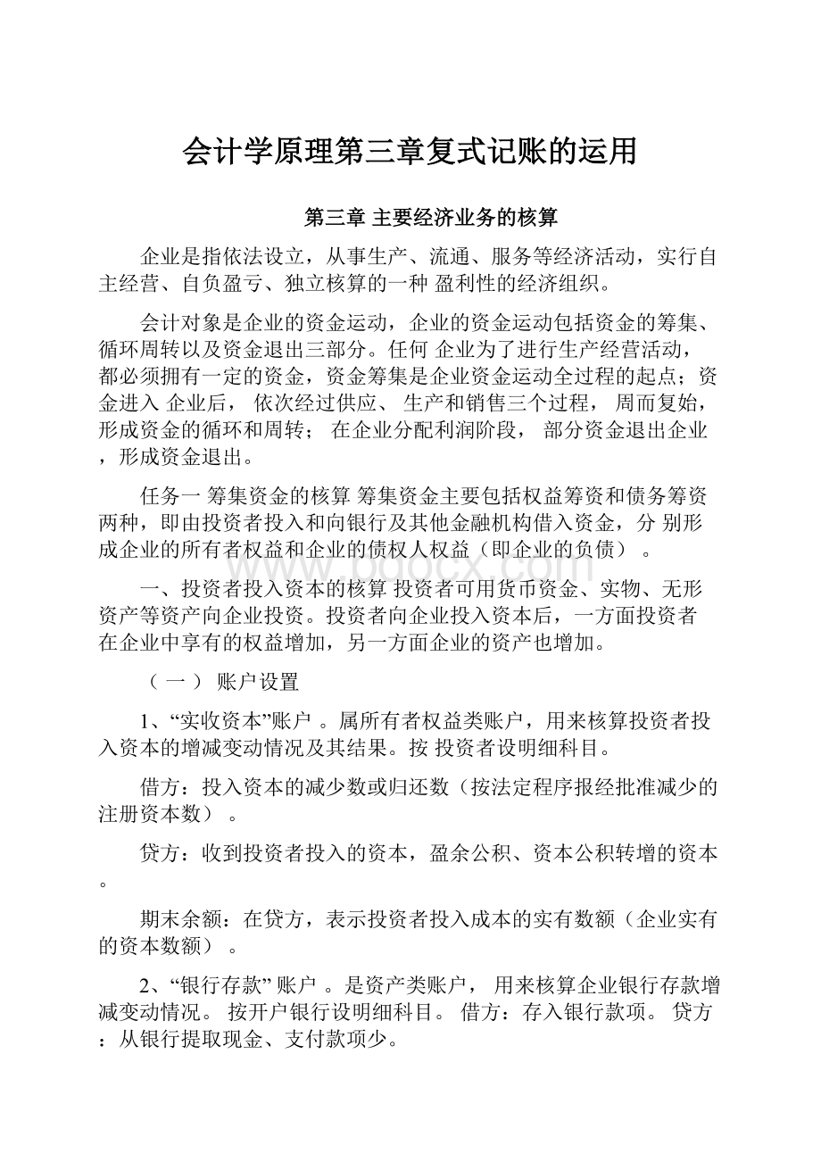 会计学原理第三章复式记账的运用.docx