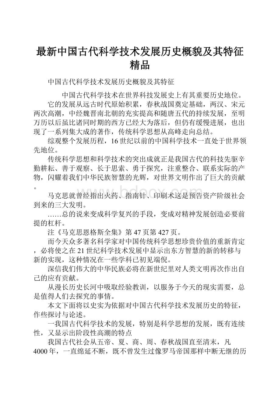 最新中国古代科学技术发展历史概貌及其特征 精品.docx