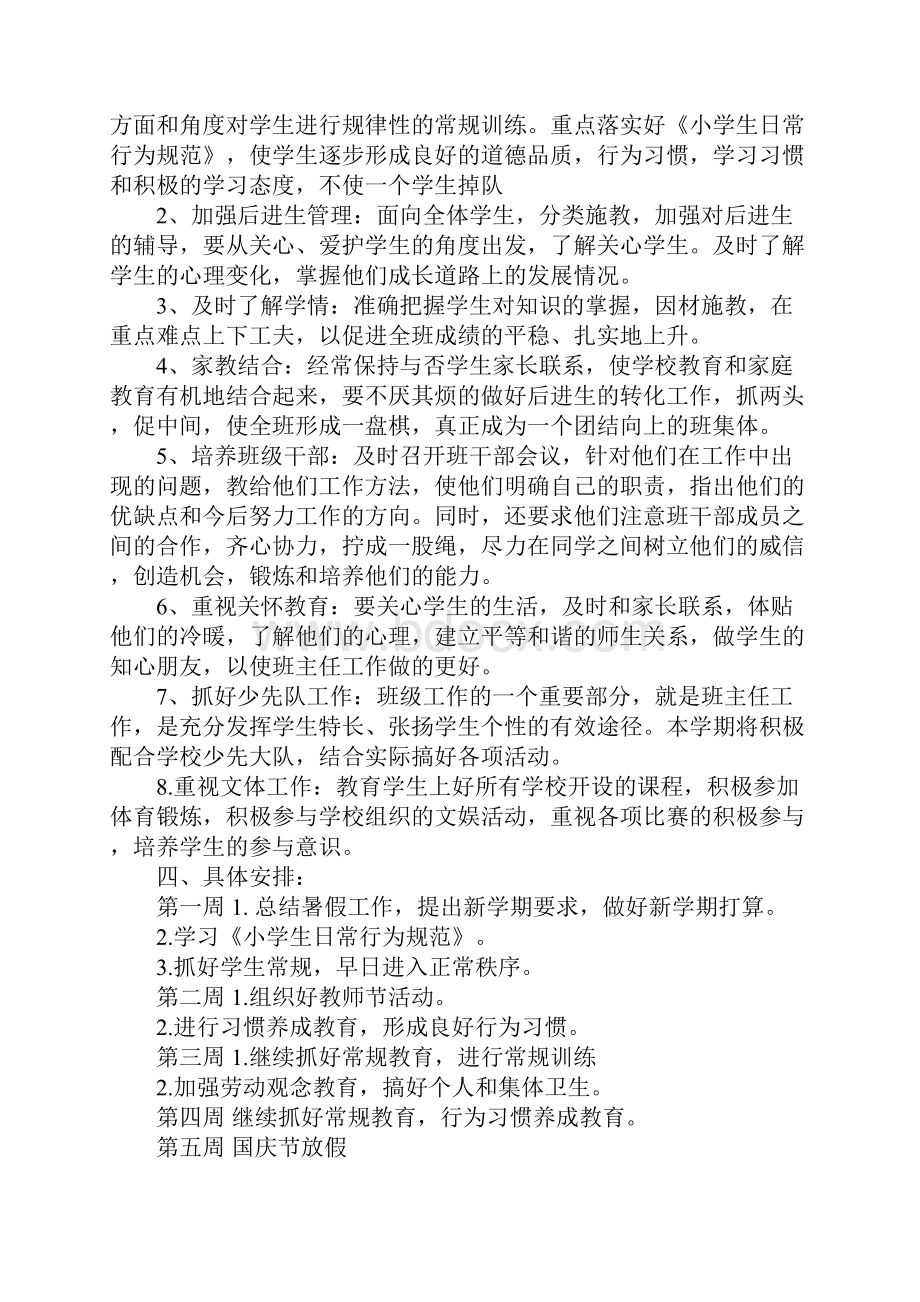 小学四年级班主任工作计划第一学期正式版.docx_第2页