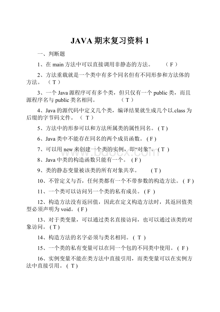 JAVA期末复习资料1.docx_第1页