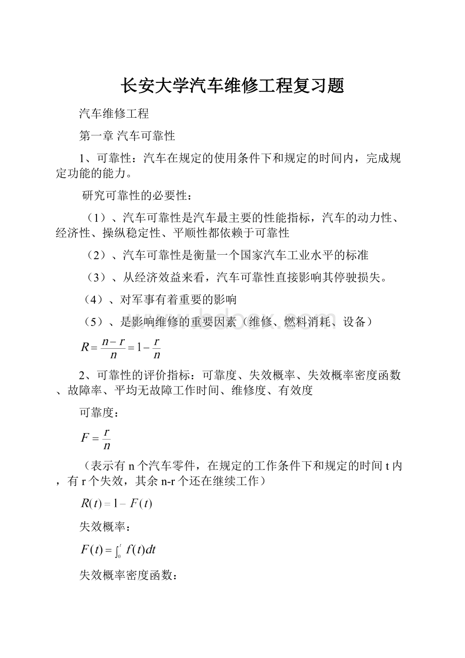 长安大学汽车维修工程复习题.docx_第1页