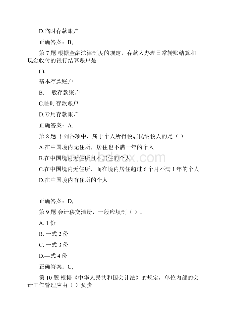 江苏省会计从业资格考试《财经法规与会计职业道德》历年真题1.docx_第3页