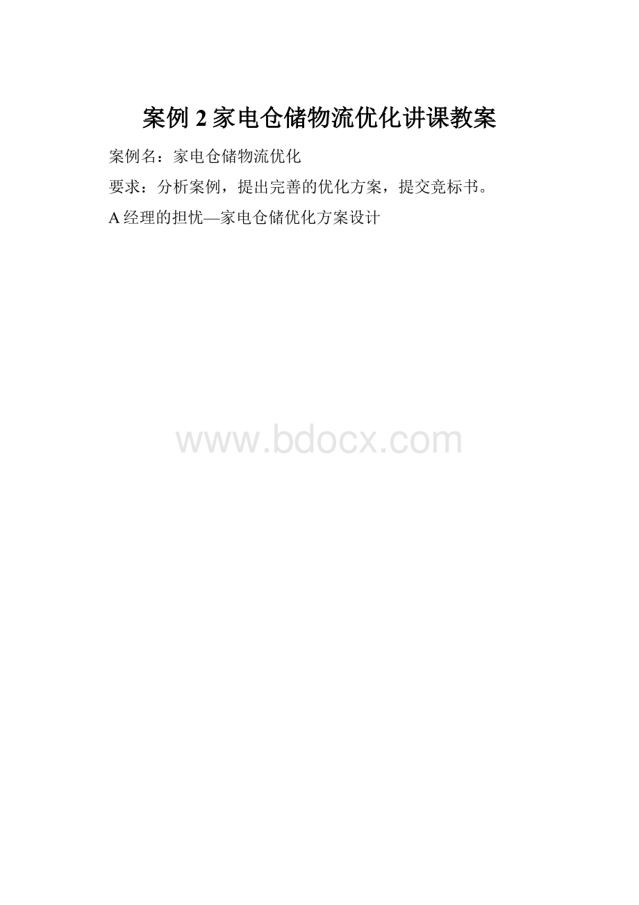 案例2家电仓储物流优化讲课教案.docx