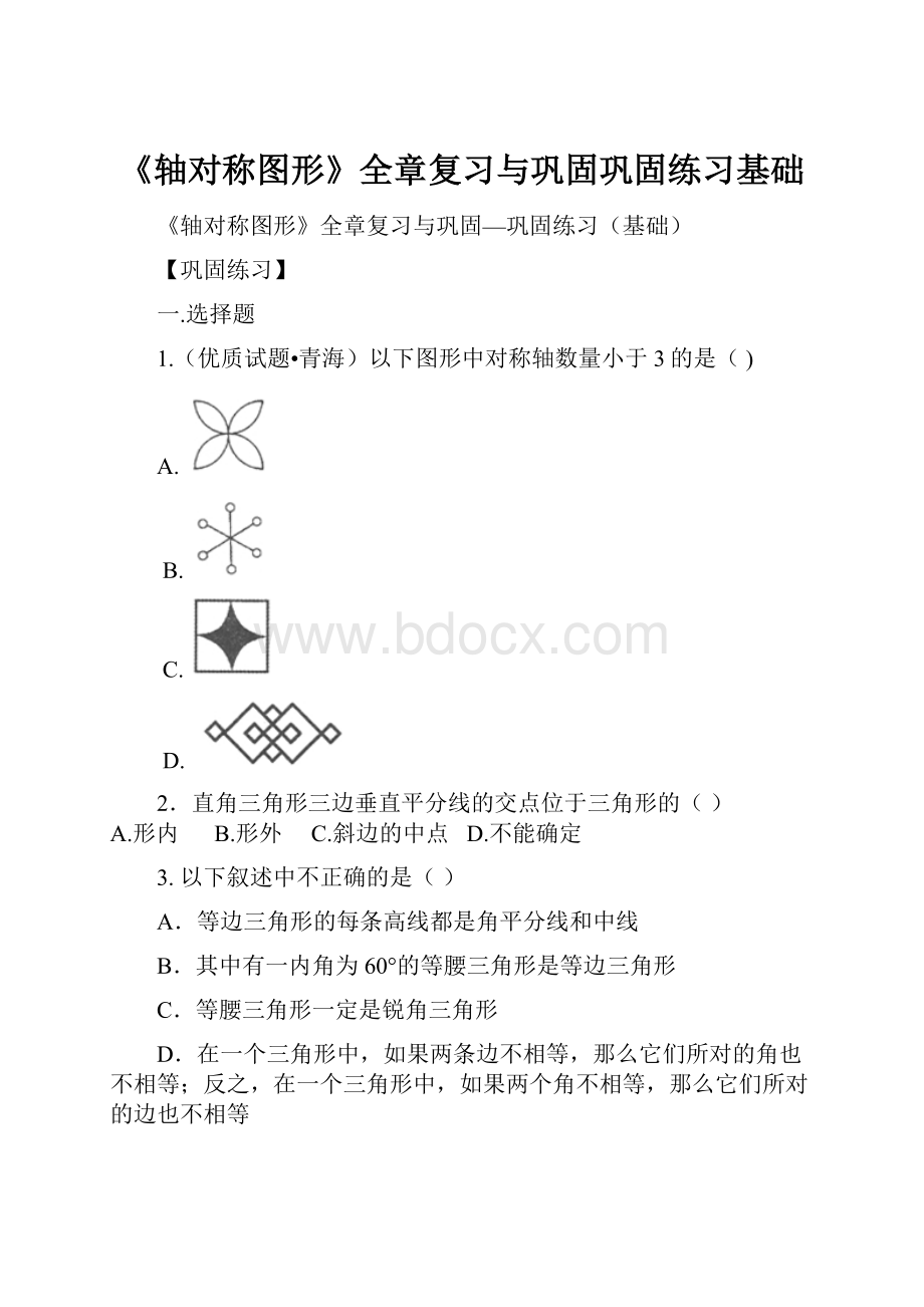 《轴对称图形》全章复习与巩固巩固练习基础.docx