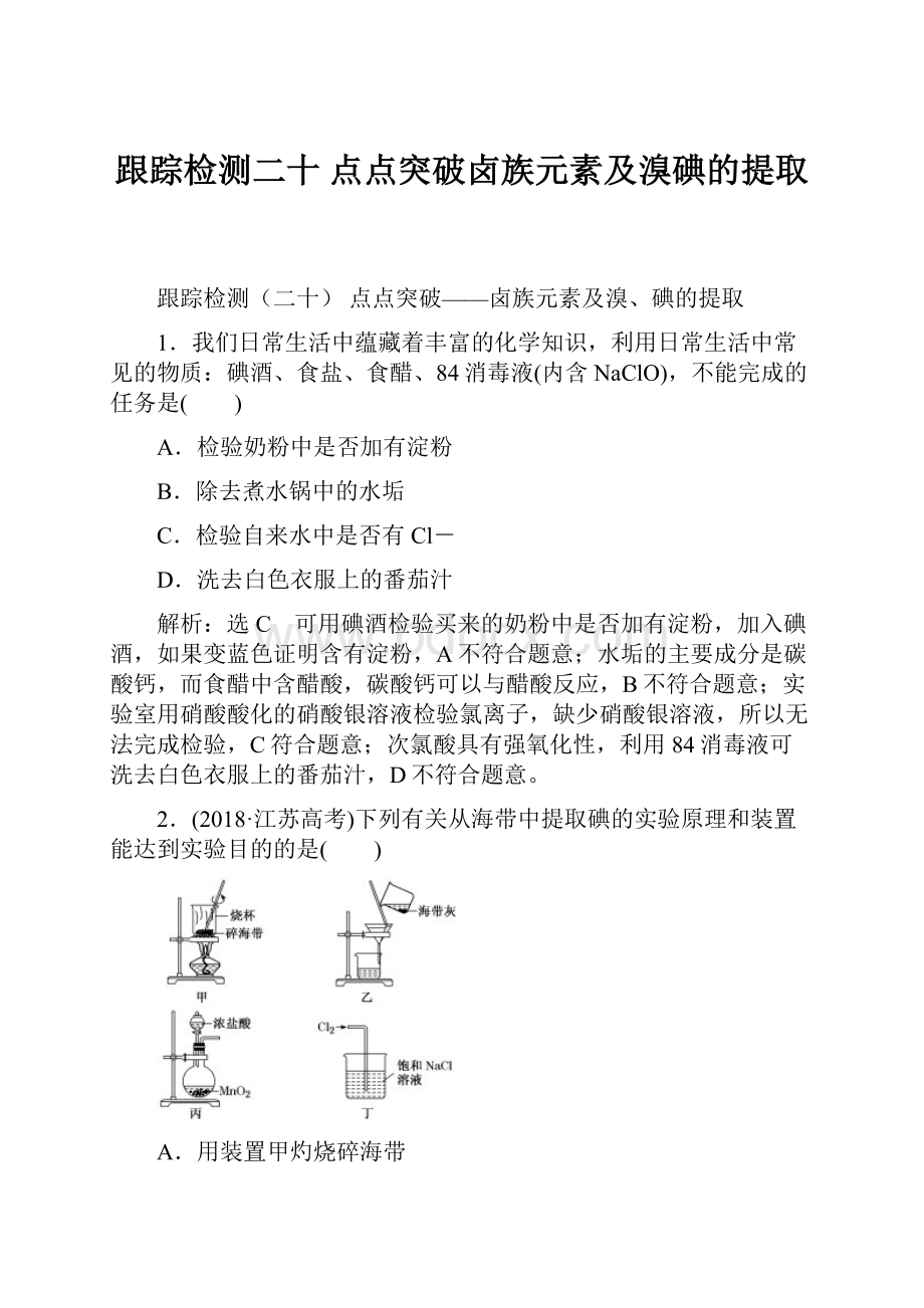 跟踪检测二十点点突破卤族元素及溴碘的提取.docx_第1页