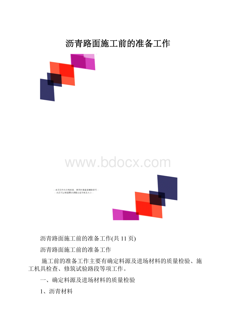 沥青路面施工前的准备工作.docx