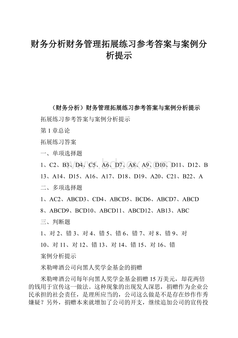 财务分析财务管理拓展练习参考答案与案例分析提示.docx_第1页