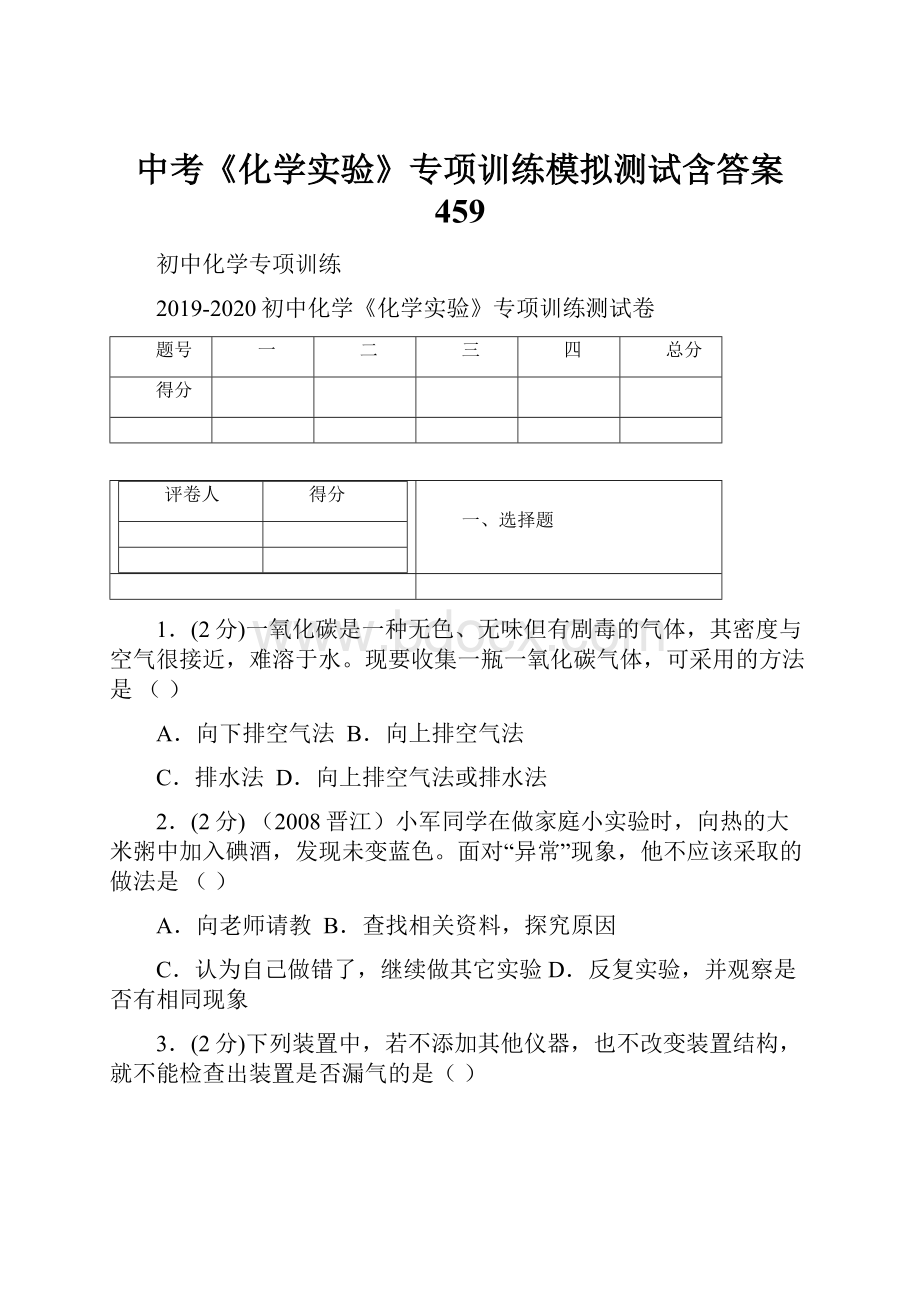 中考《化学实验》专项训练模拟测试含答案459.docx