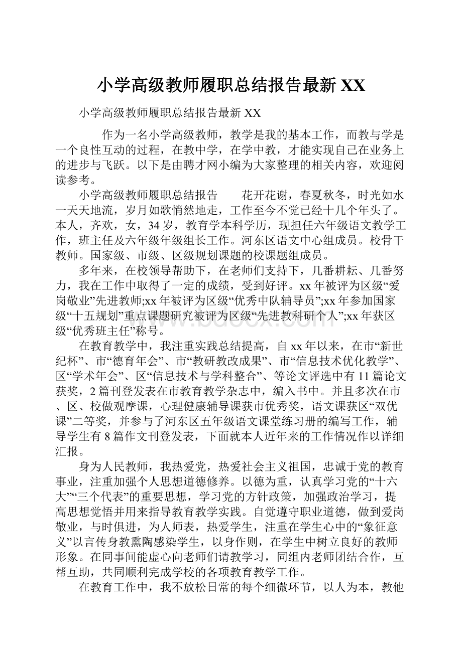 小学高级教师履职总结报告最新XX.docx_第1页