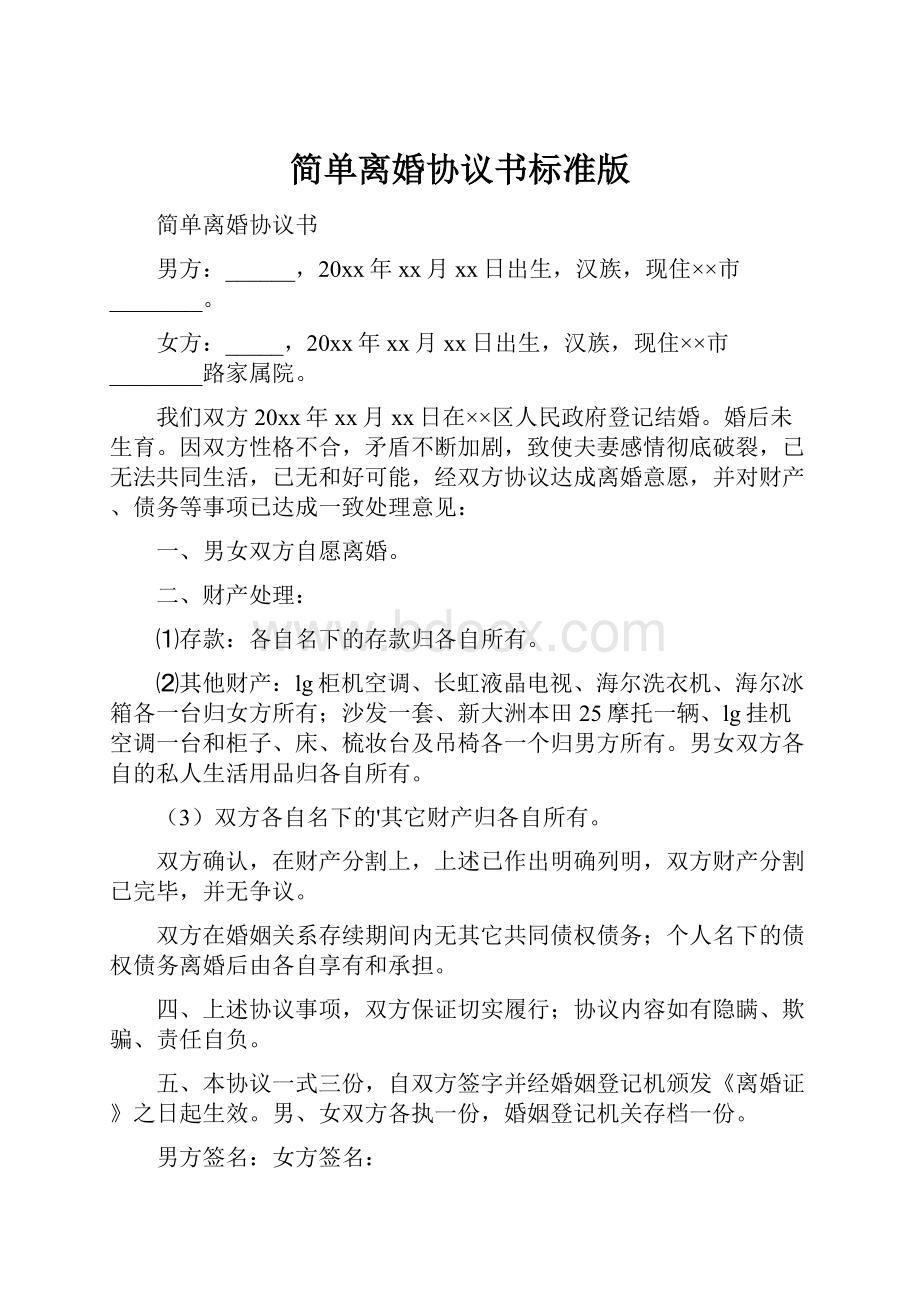 简单离婚协议书标准版.docx_第1页