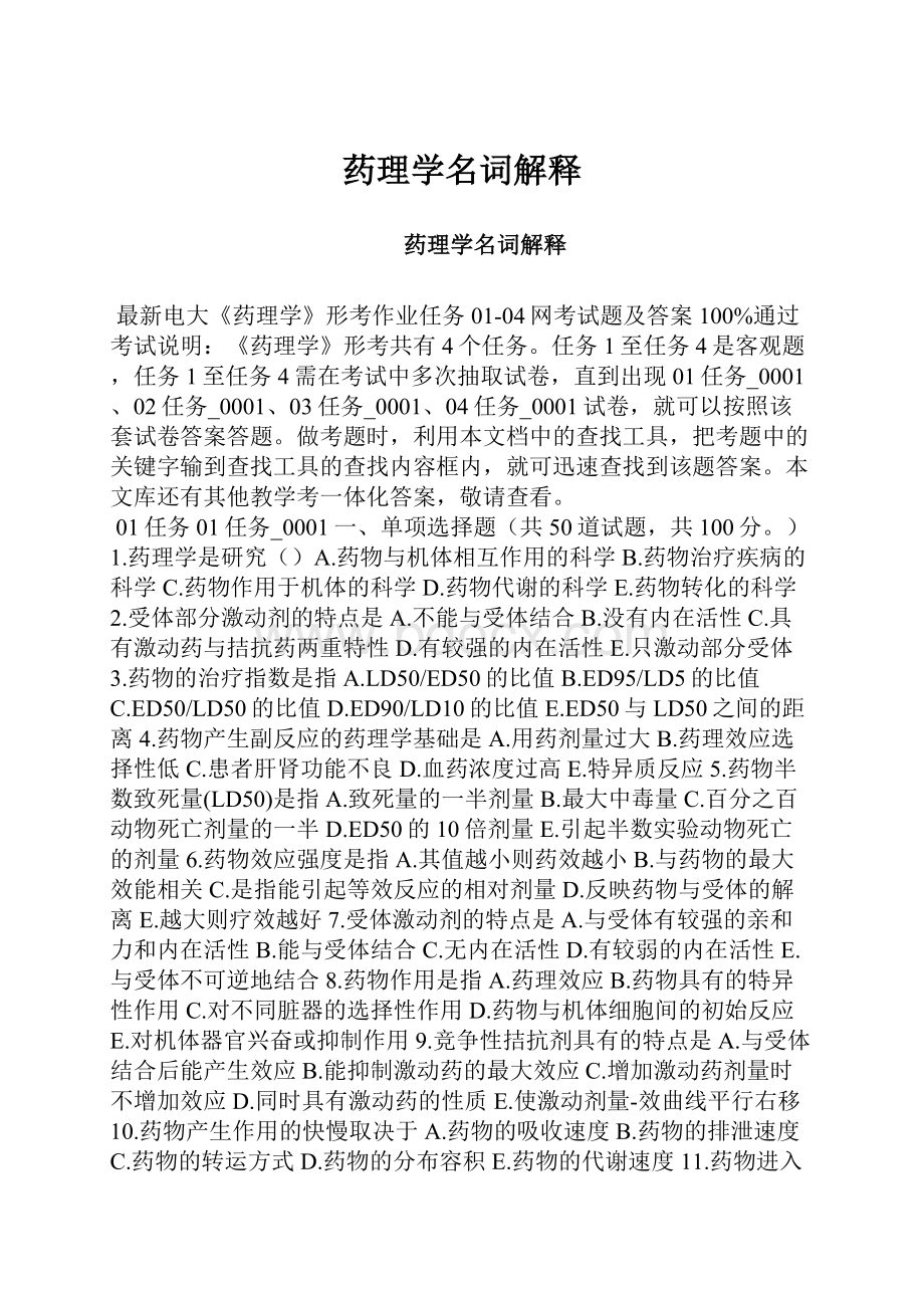 药理学名词解释.docx_第1页