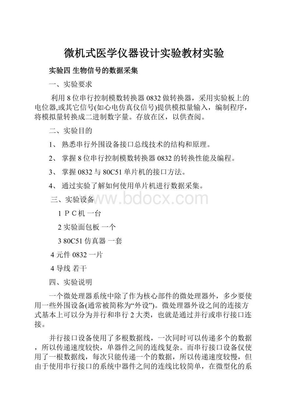 微机式医学仪器设计实验教材实验.docx