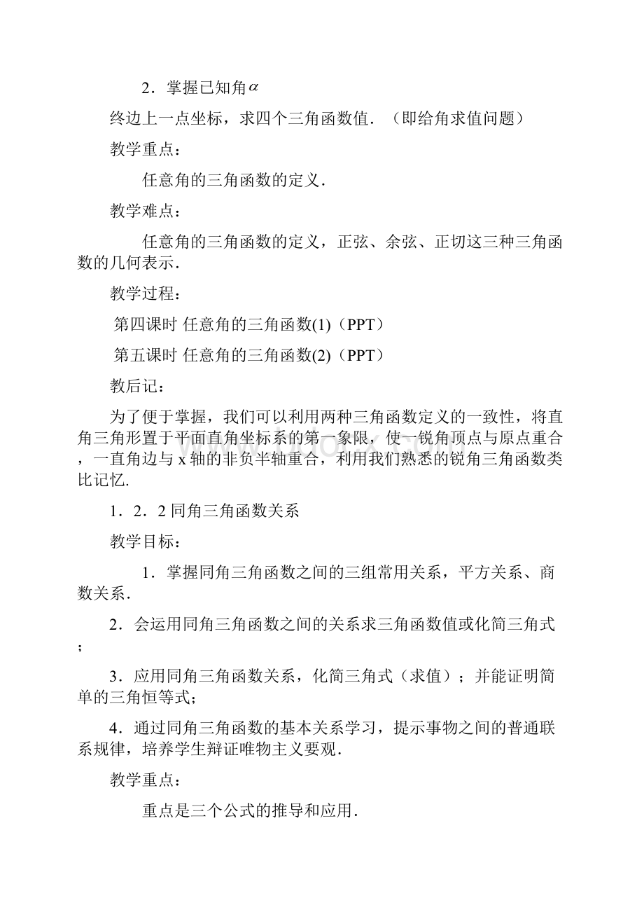 高一数学新课标必修4第一章基本初等函数全套教案第一章三角函数.docx_第3页