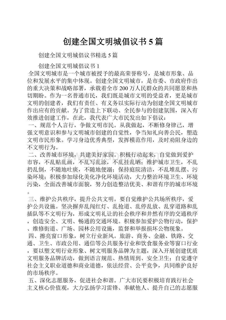 创建全国文明城倡议书5篇.docx