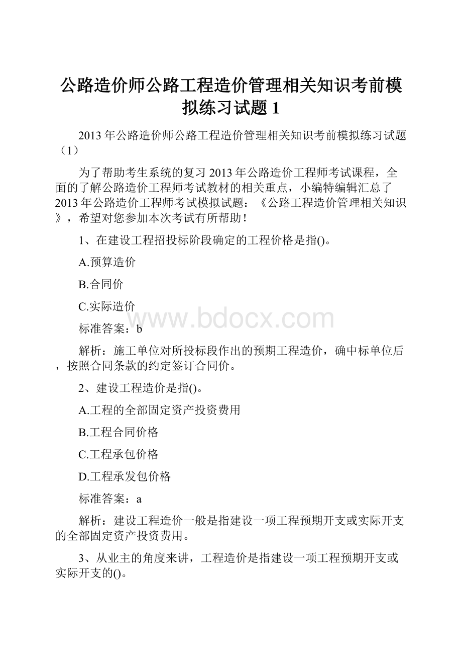 公路造价师公路工程造价管理相关知识考前模拟练习试题1.docx