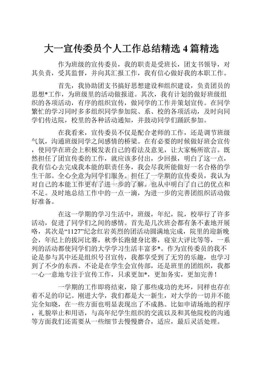 大一宣传委员个人工作总结精选4篇精选.docx