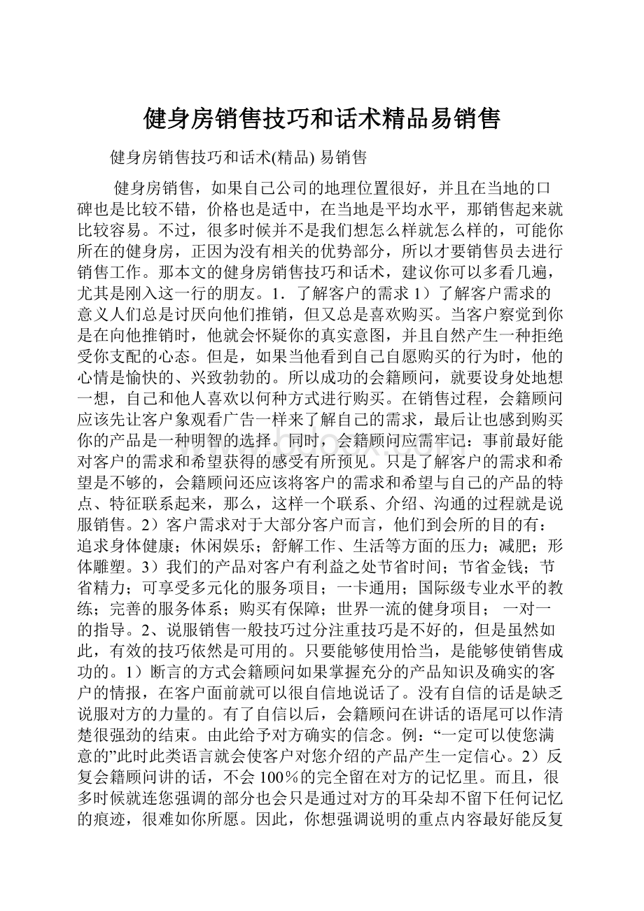 健身房销售技巧和话术精品易销售.docx_第1页