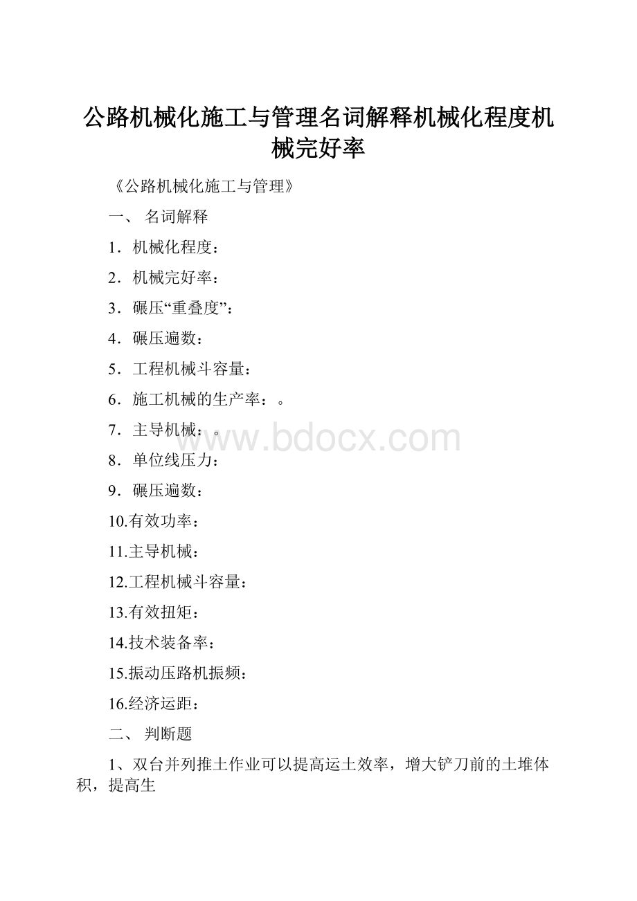 公路机械化施工与管理名词解释机械化程度机械完好率.docx_第1页