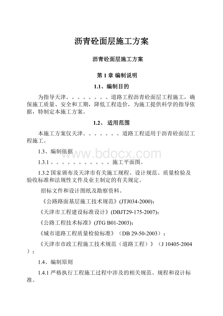 沥青砼面层施工方案.docx