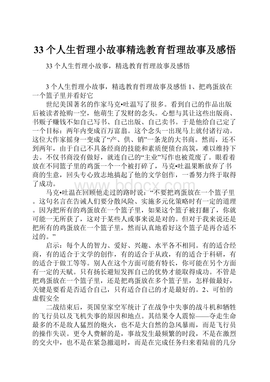 33个人生哲理小故事精选教育哲理故事及感悟.docx