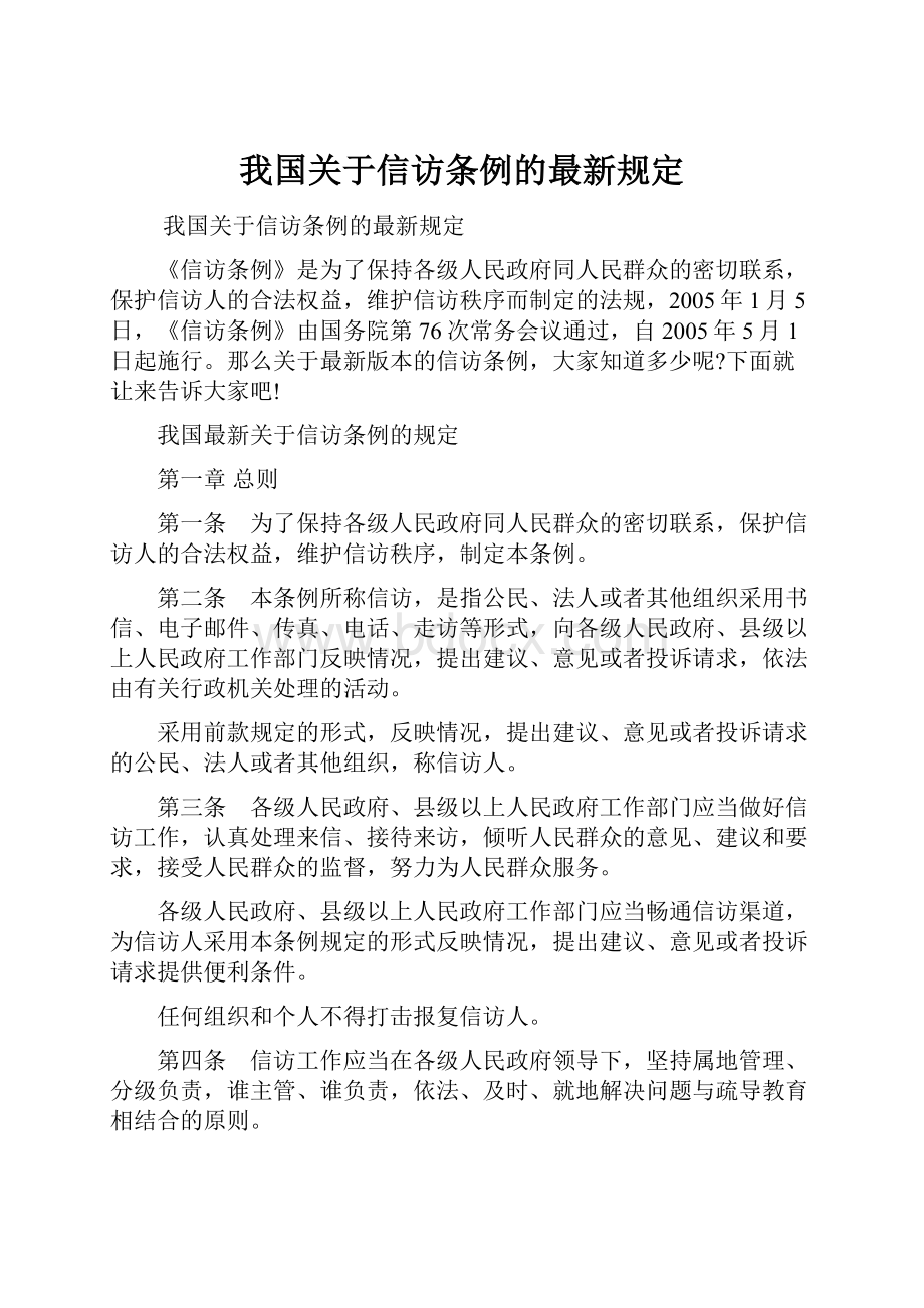 我国关于信访条例的最新规定.docx