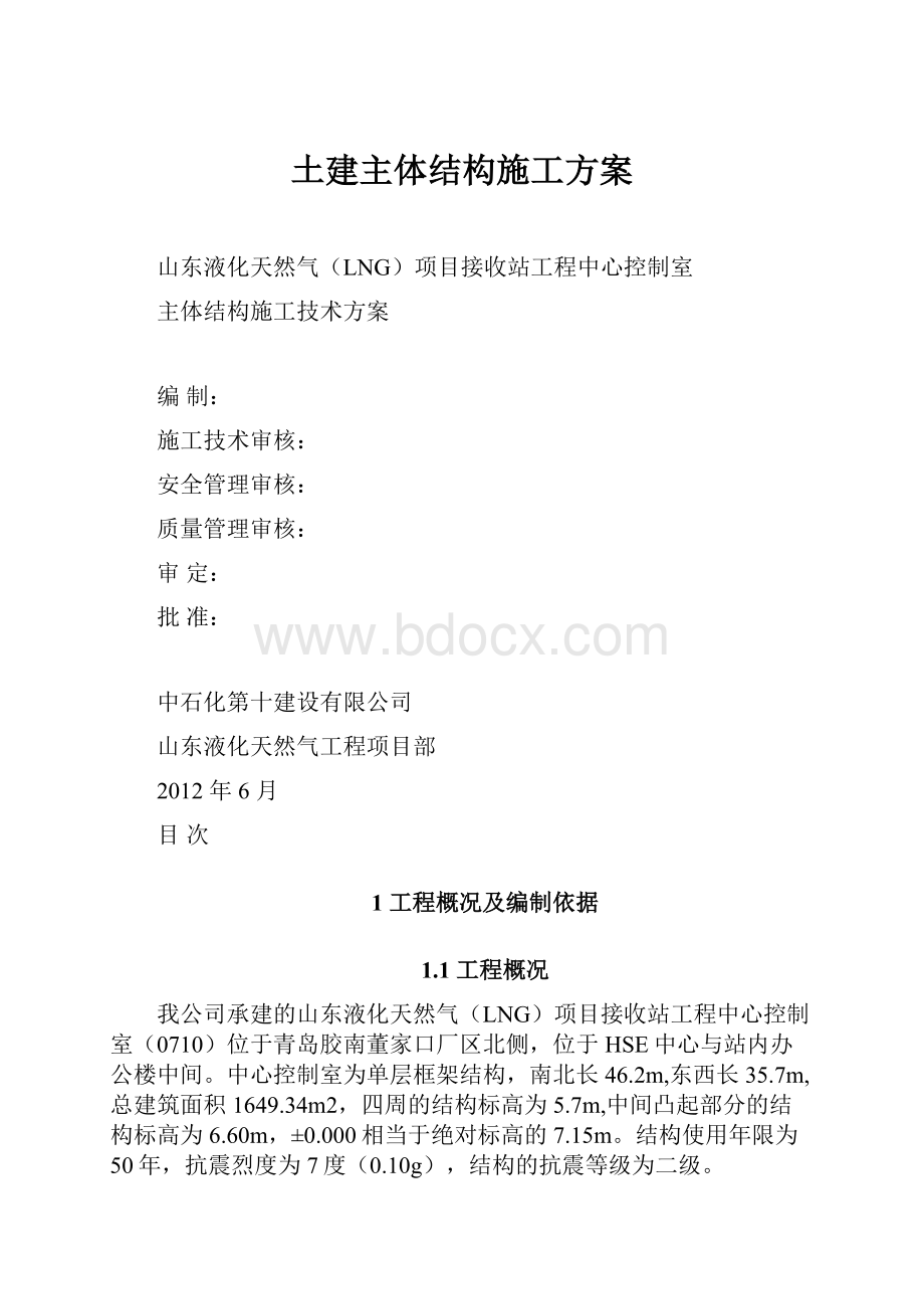 土建主体结构施工方案.docx