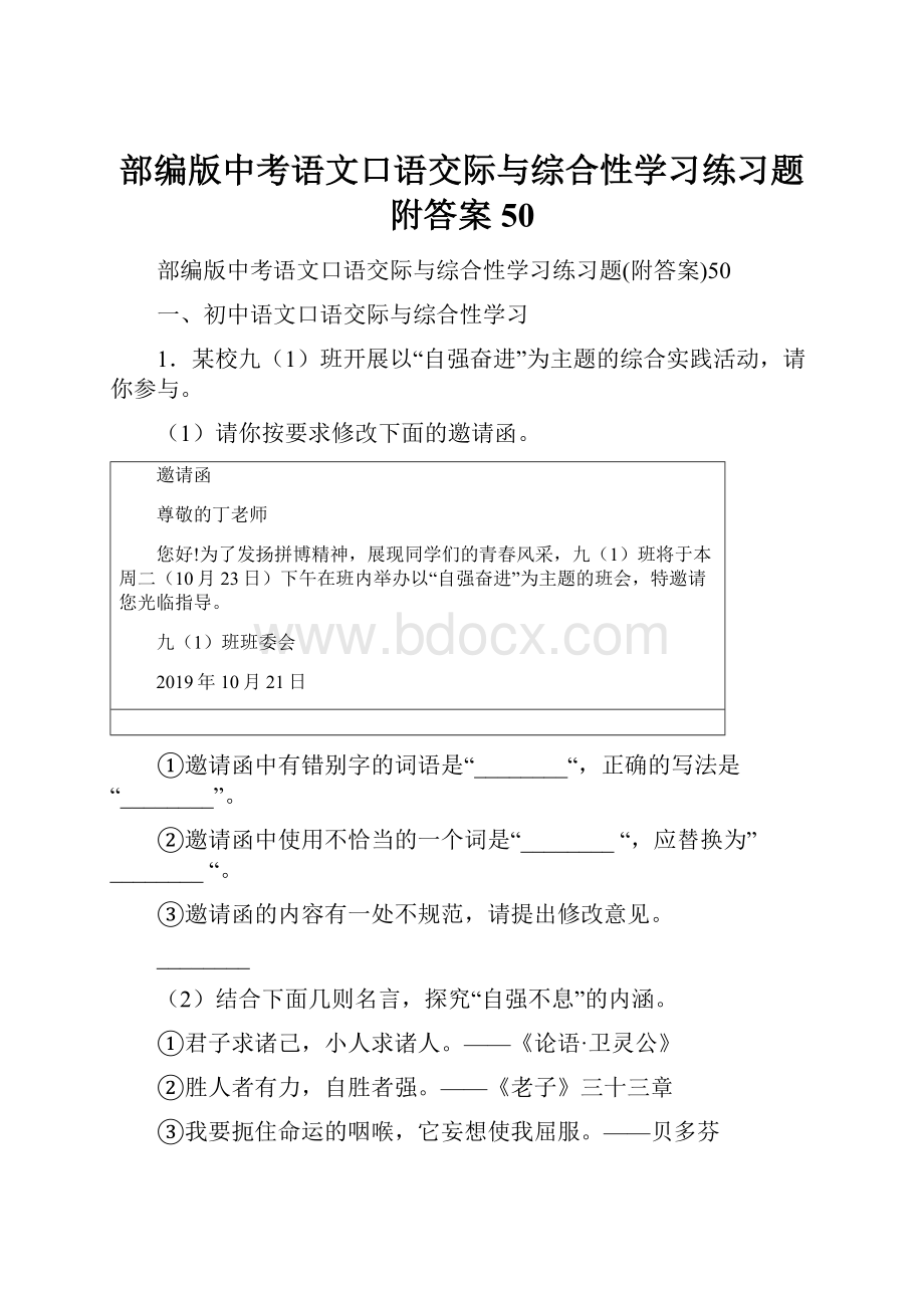 部编版中考语文口语交际与综合性学习练习题附答案50.docx_第1页