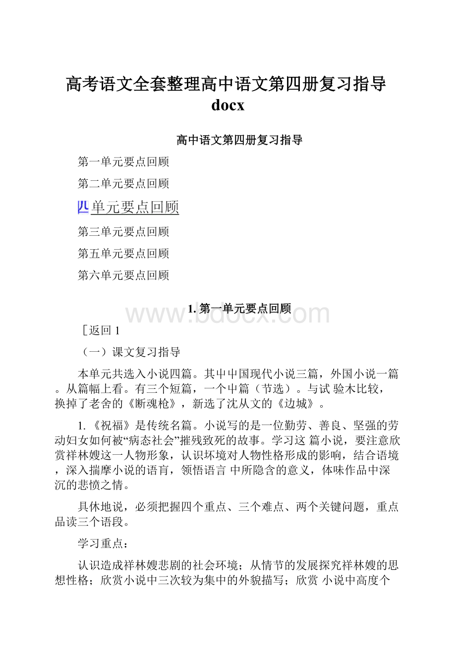 高考语文全套整理高中语文第四册复习指导docx.docx