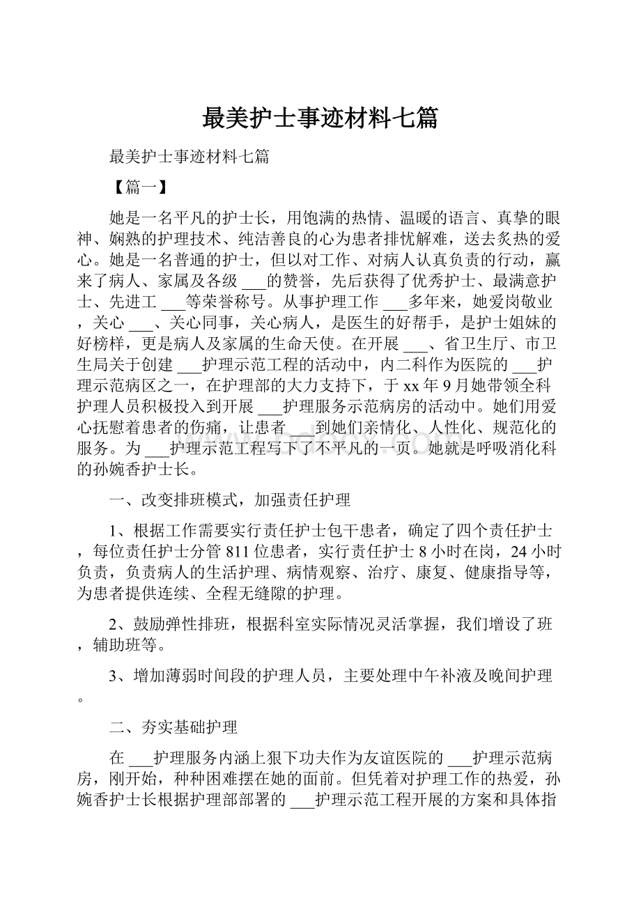 最美护士事迹材料七篇.docx_第1页