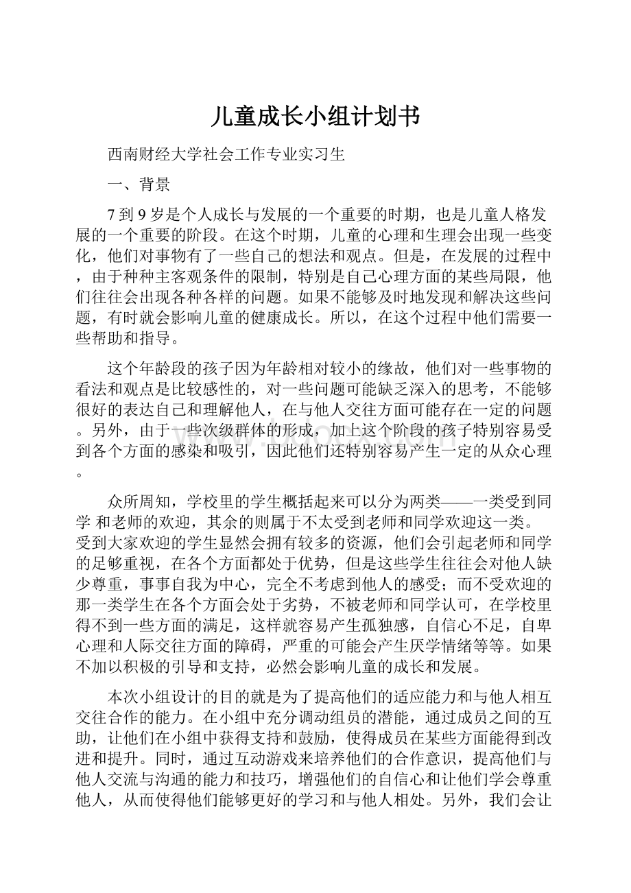 儿童成长小组计划书.docx_第1页