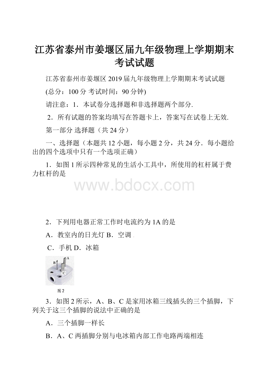 江苏省泰州市姜堰区届九年级物理上学期期末考试试题.docx