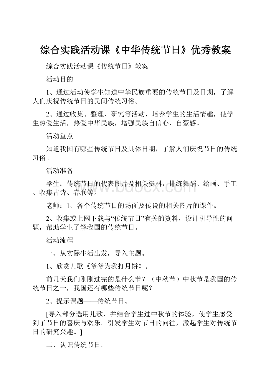 综合实践活动课《中华传统节日》优秀教案.docx_第1页