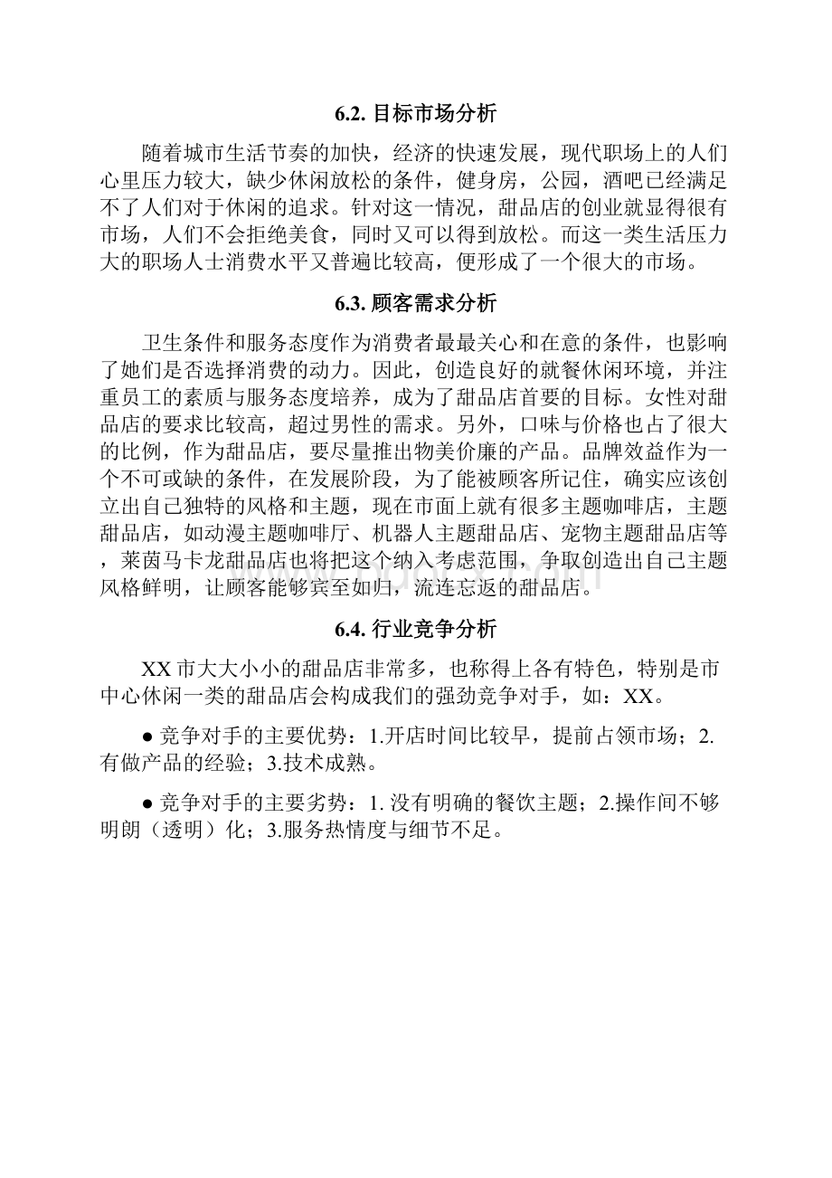 甜品店商业计划书分析.docx_第3页