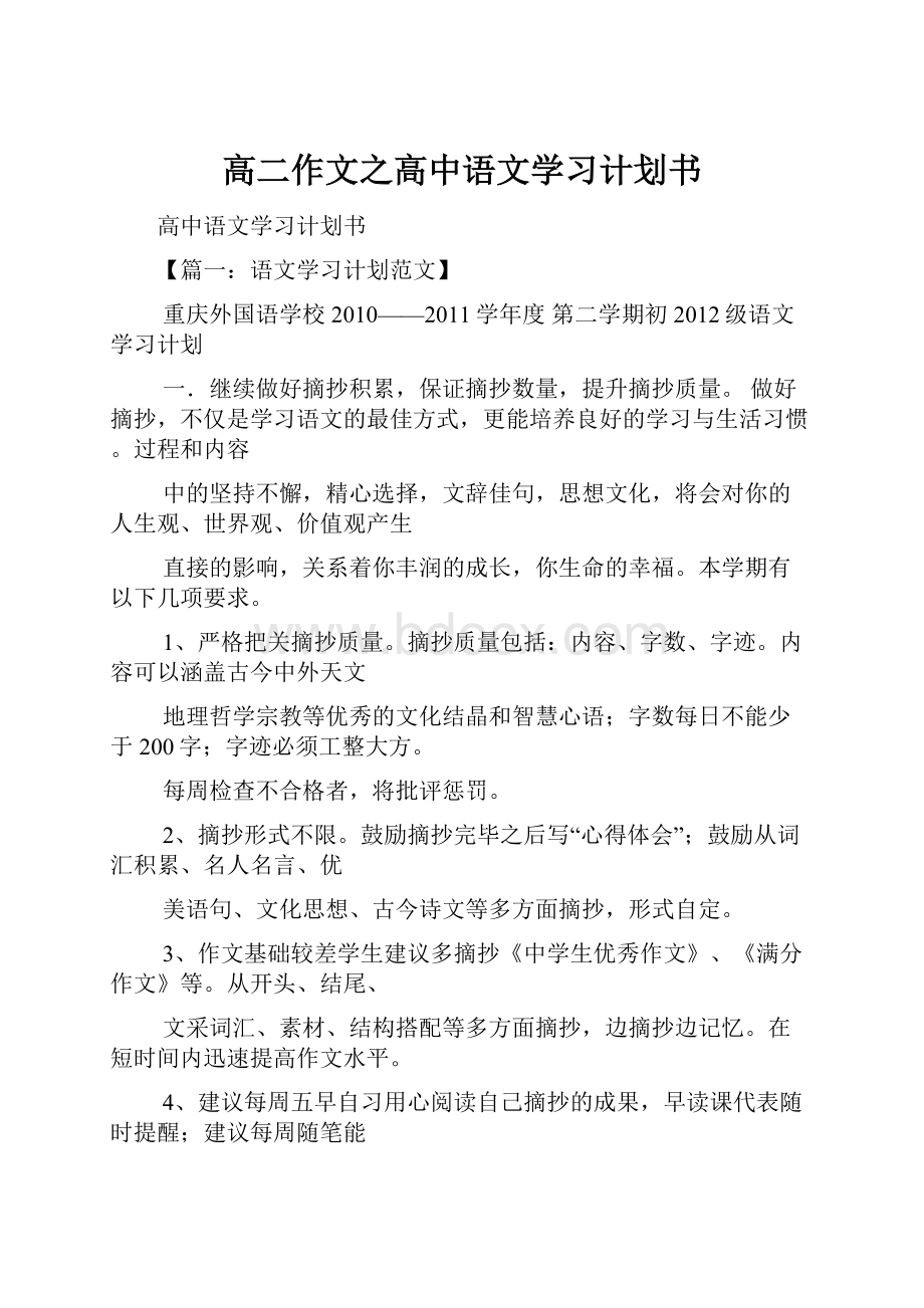 高二作文之高中语文学习计划书.docx_第1页