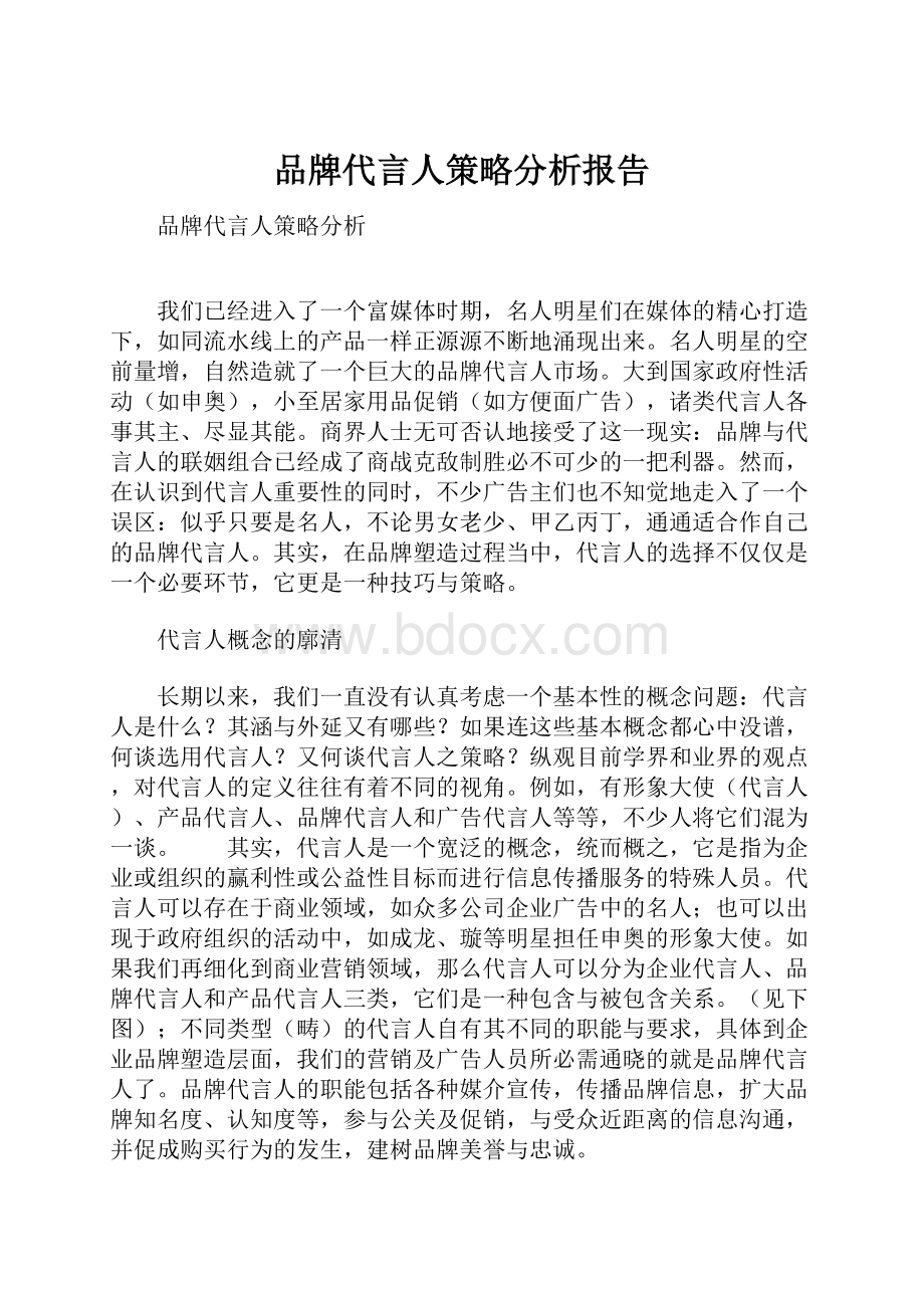 品牌代言人策略分析报告.docx_第1页