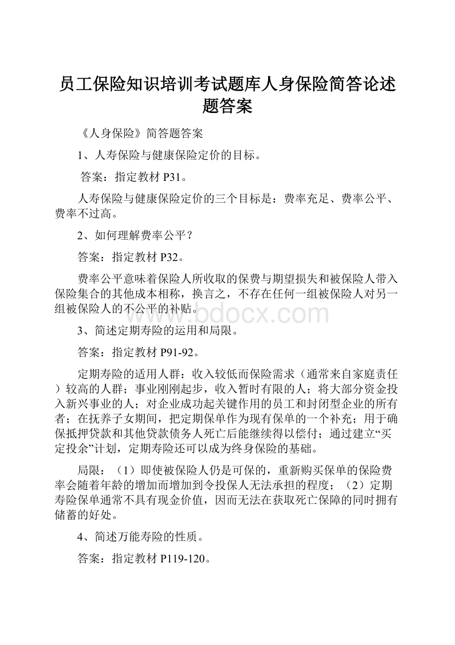 员工保险知识培训考试题库人身保险简答论述题答案.docx