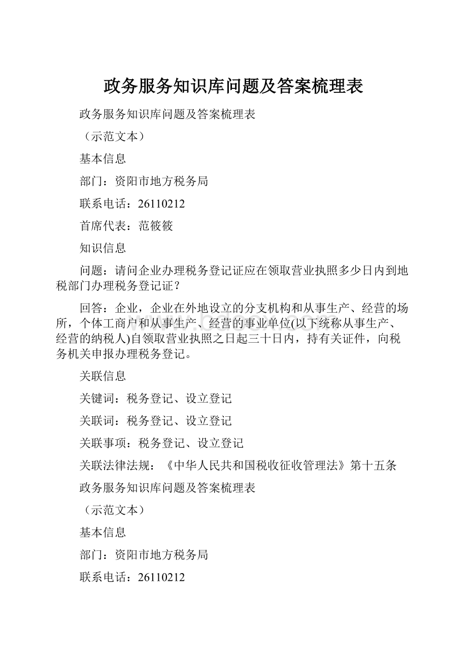 政务服务知识库问题及答案梳理表.docx