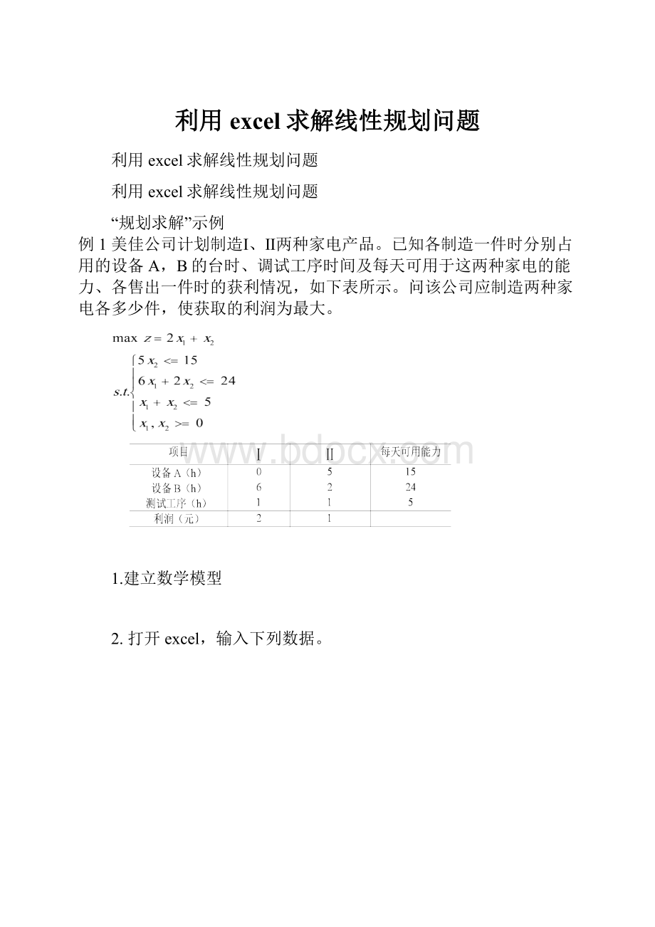 利用excel求解线性规划问题.docx