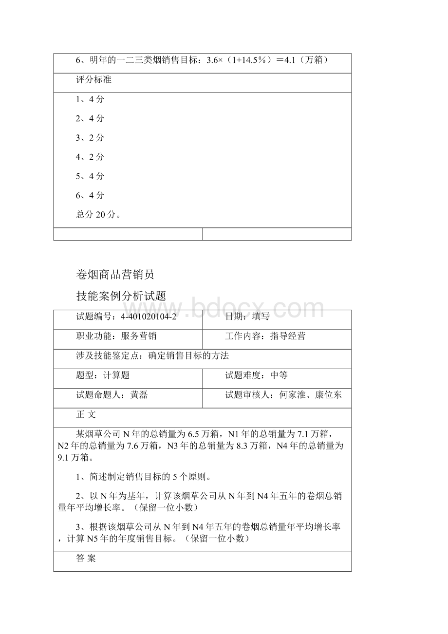 烟草行业卷烟商品营销员技能考试试题中级技能指导经营客户维护.docx_第2页