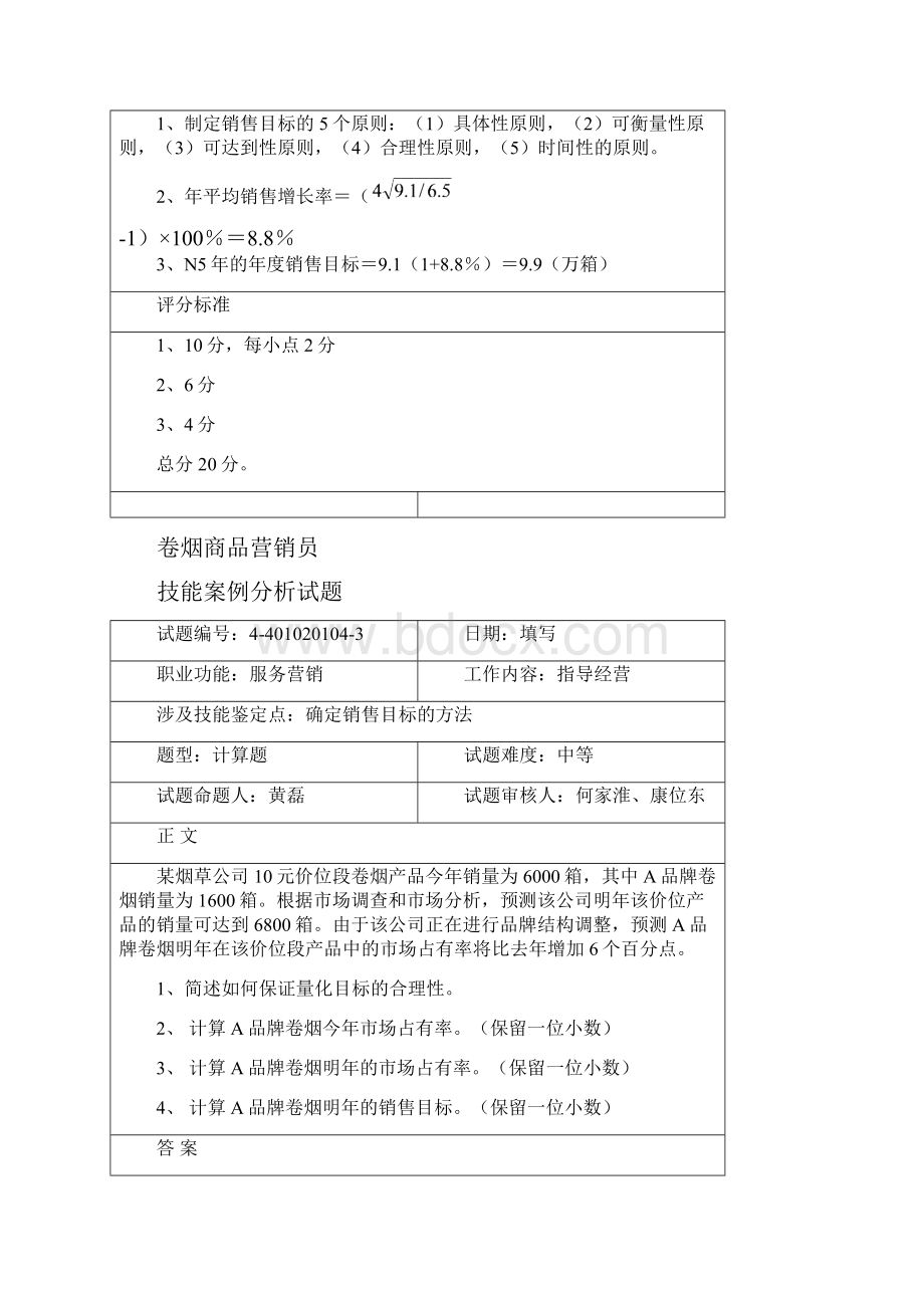 烟草行业卷烟商品营销员技能考试试题中级技能指导经营客户维护.docx_第3页