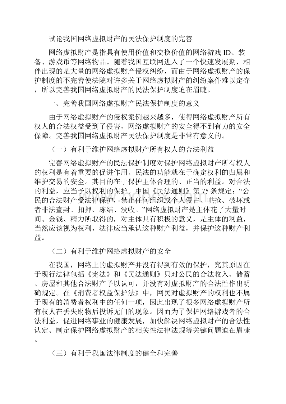 本科毕业设计试论我国网络虚拟财产的民法保护制度的完善.docx_第2页