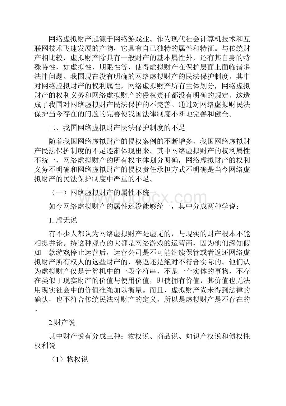 本科毕业设计试论我国网络虚拟财产的民法保护制度的完善.docx_第3页