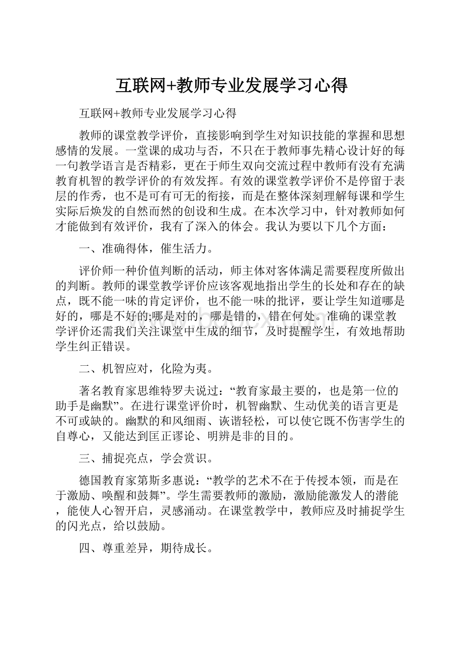 互联网+教师专业发展学习心得.docx