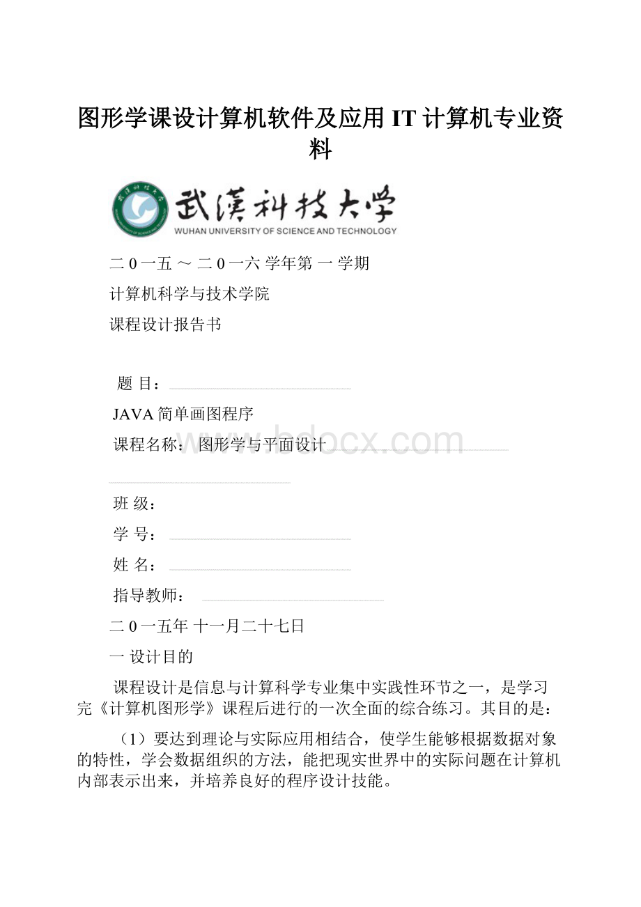 图形学课设计算机软件及应用IT计算机专业资料.docx