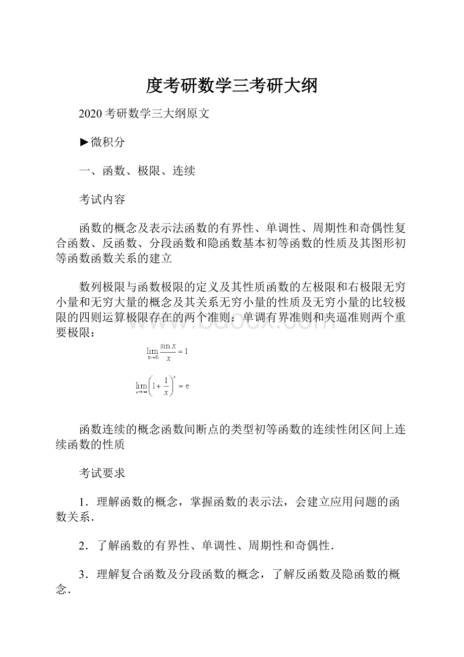 度考研数学三考研大纲.docx