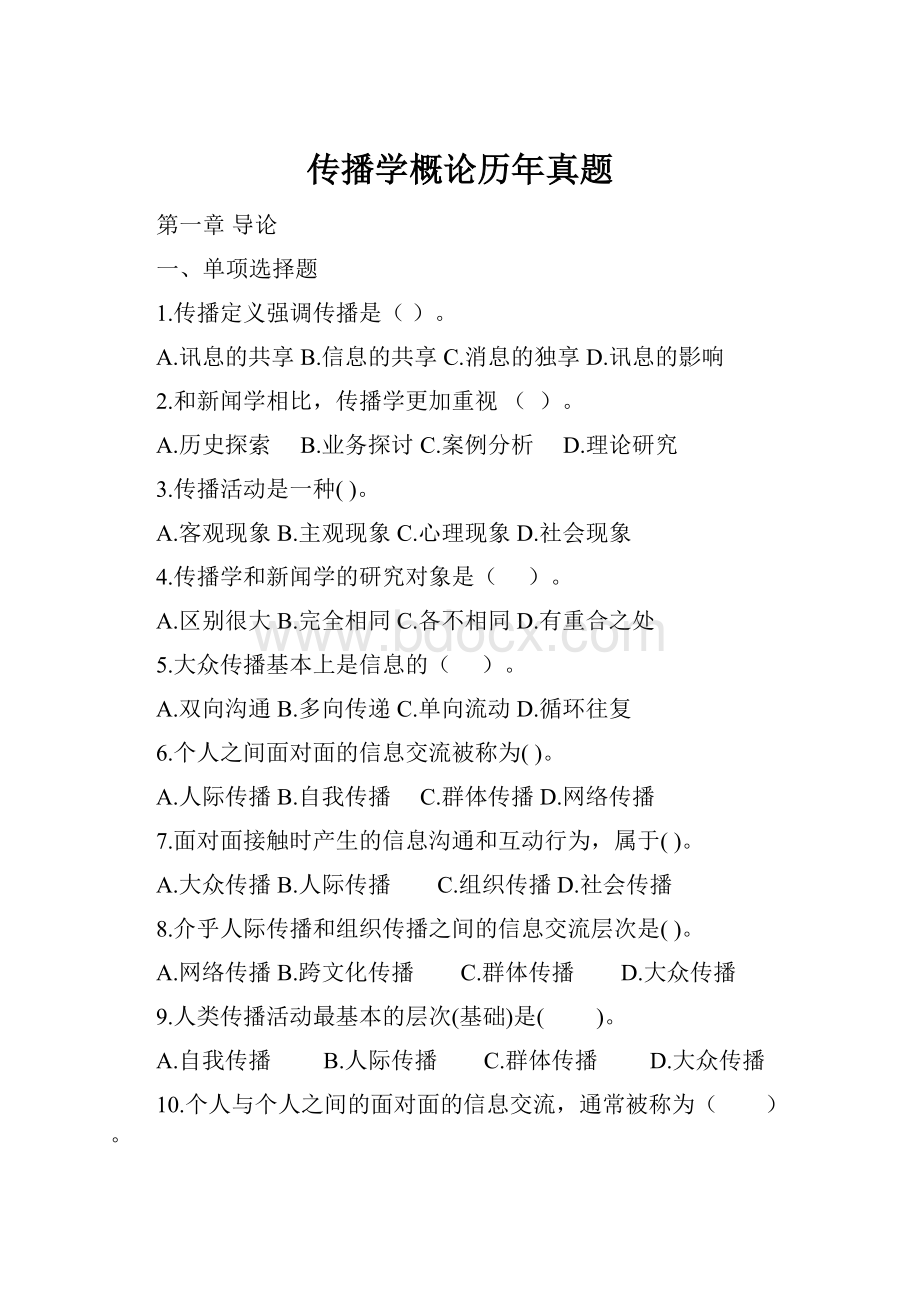 传播学概论历年真题.docx